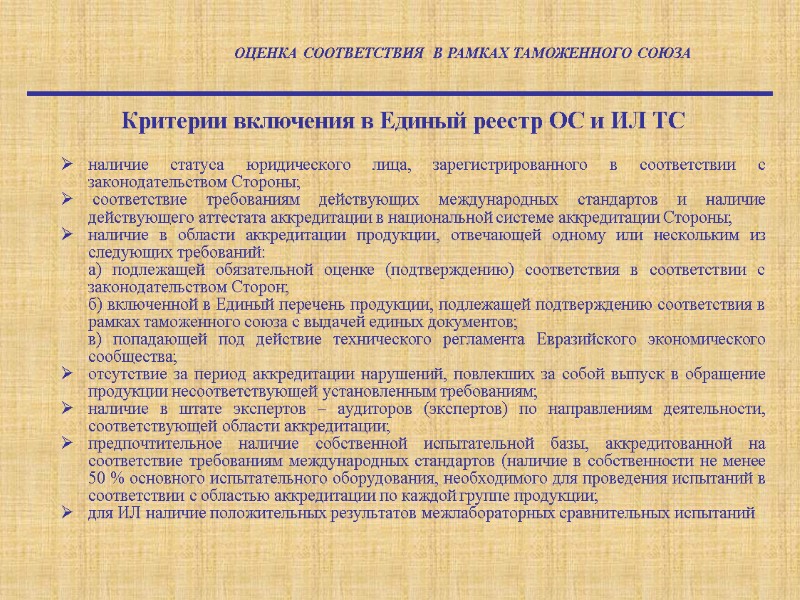 наличие статуса юридического лица, зарегистрированного в соответствии с законодательством Стороны;   соответствие требованиям